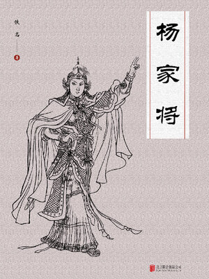 cover image of 杨家将